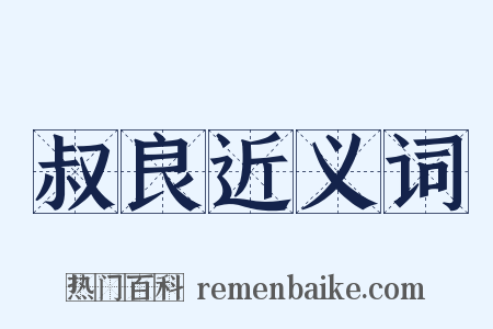 叔良近义词是什么意思的图片